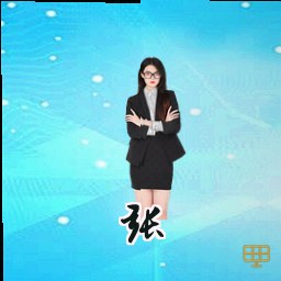 张昊