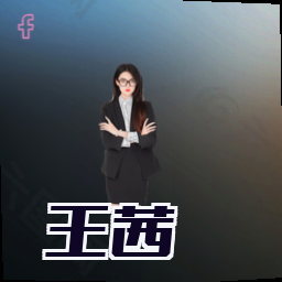 王茜